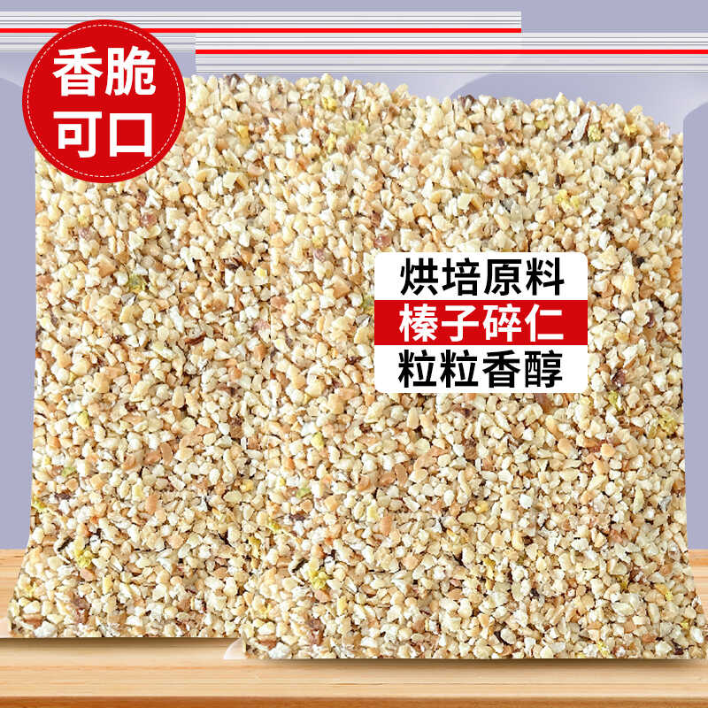榛子仁榛子碎烘培烤粒原料果干坚果仁碎原味脆香新货榛果蛋糕装饰