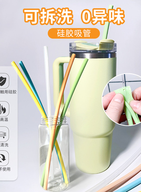硅胶吸管长可拆洗食品级耐高温可重复使用stanley保温杯水杯配件