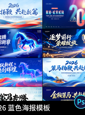 2026马年蓝色科技风企业会年马盛典宣传展板海报模板psd设计素材