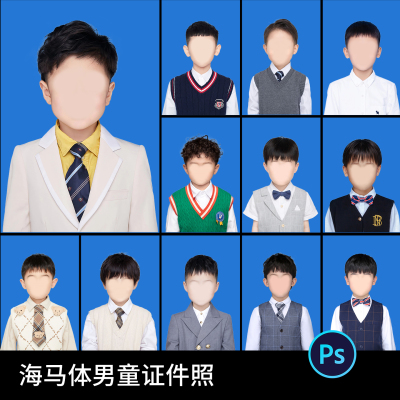 海马体证件照大小龄男童上学入园照时尚发型服装免扣素材 PSD模板