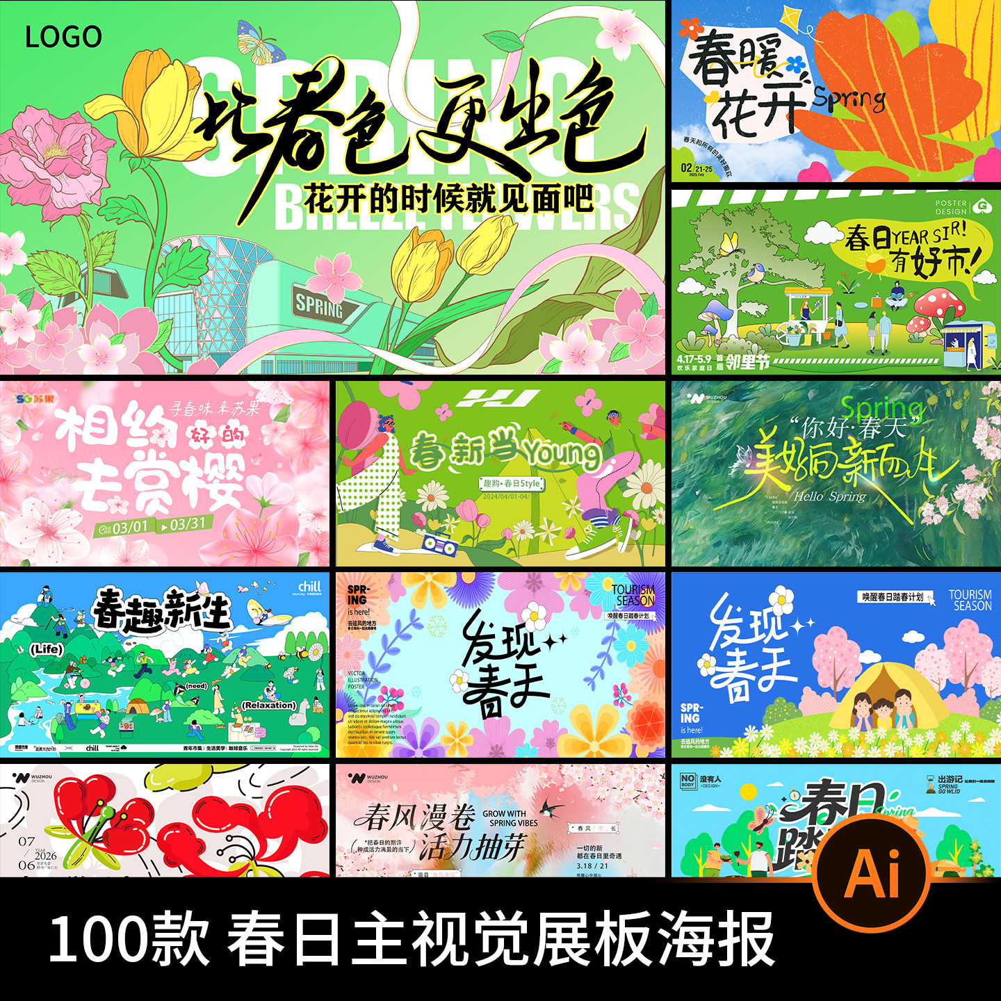 绿色清新春天春日春季活动宣传主视觉海报模板展板背景ai设计素材