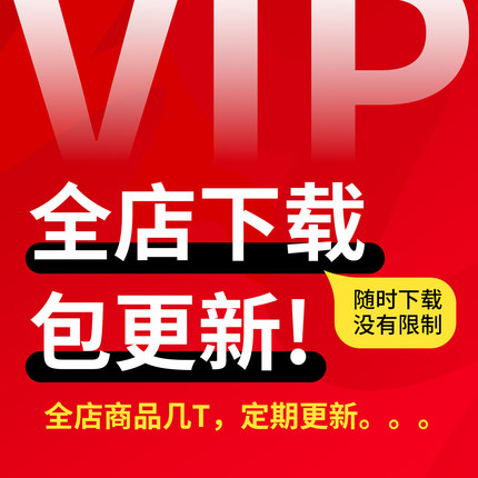 店铺会员vip 全店海报模板设计素材PSD文件等所有部可直接下载