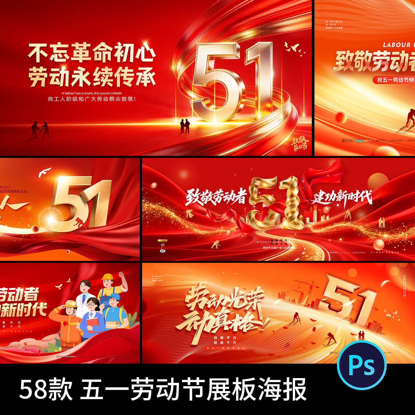五一51劳动节红色表彰大会致敬劳动宣传展板海报模板PSD设计素材