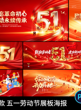 五一51劳动节红色表彰大会致敬劳动宣传展板海报模板PSD设计素材
