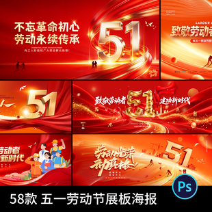 五一51劳动节红色表彰大会致敬劳动宣传展板海报模板PSD设计素材