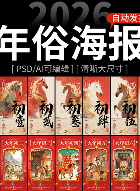 2026马年春节新年除夕初一至初七年俗插画海报模板ai设计psd素材