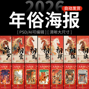 2026马年春节新年除夕初一至初七年俗插画海报模板ai设计psd素材