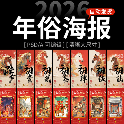 2026马年春节新年除夕初一至初七年俗插画海报模板ai设计psd素材