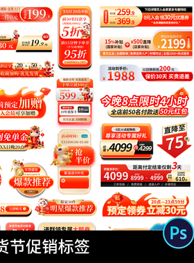 年货节电商淘宝直播间装修促销标签贴片胶囊图优惠券psd设计素材
