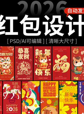 2026马年春节新年红色红包利是封面插画设计ai设计psd素材模板