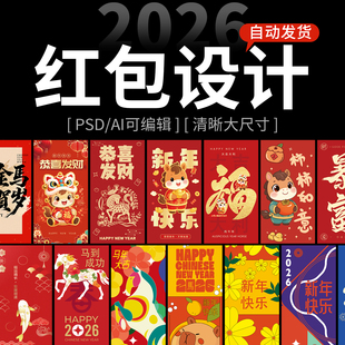 2026马年春节新年红色红包利是封面插画设计ai设计psd素材模板