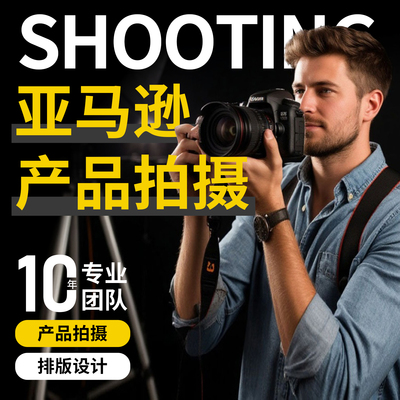 上海亚马逊产品拍摄跨境电商图片主图A+排版设计渲染视频制作摄影