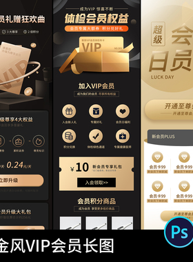 黑金风VIP权益特权专区高级会员积分活动介绍H5手机UI长图psd素材