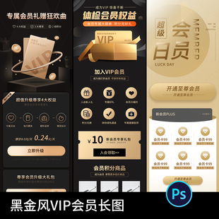 黑金风VIP权益特权专区高级会员积分活动介绍H5手机UI长图psd素材