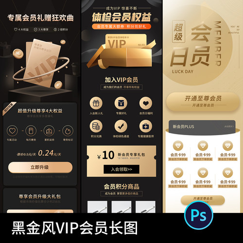 黑金风VIP权益特权专区高级会员积分活动介绍H5手机UI长图psd素材