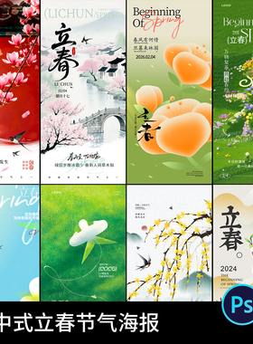 中国风新中式水墨绿色春天立春传统节气宣传海报模板psd设计素材
