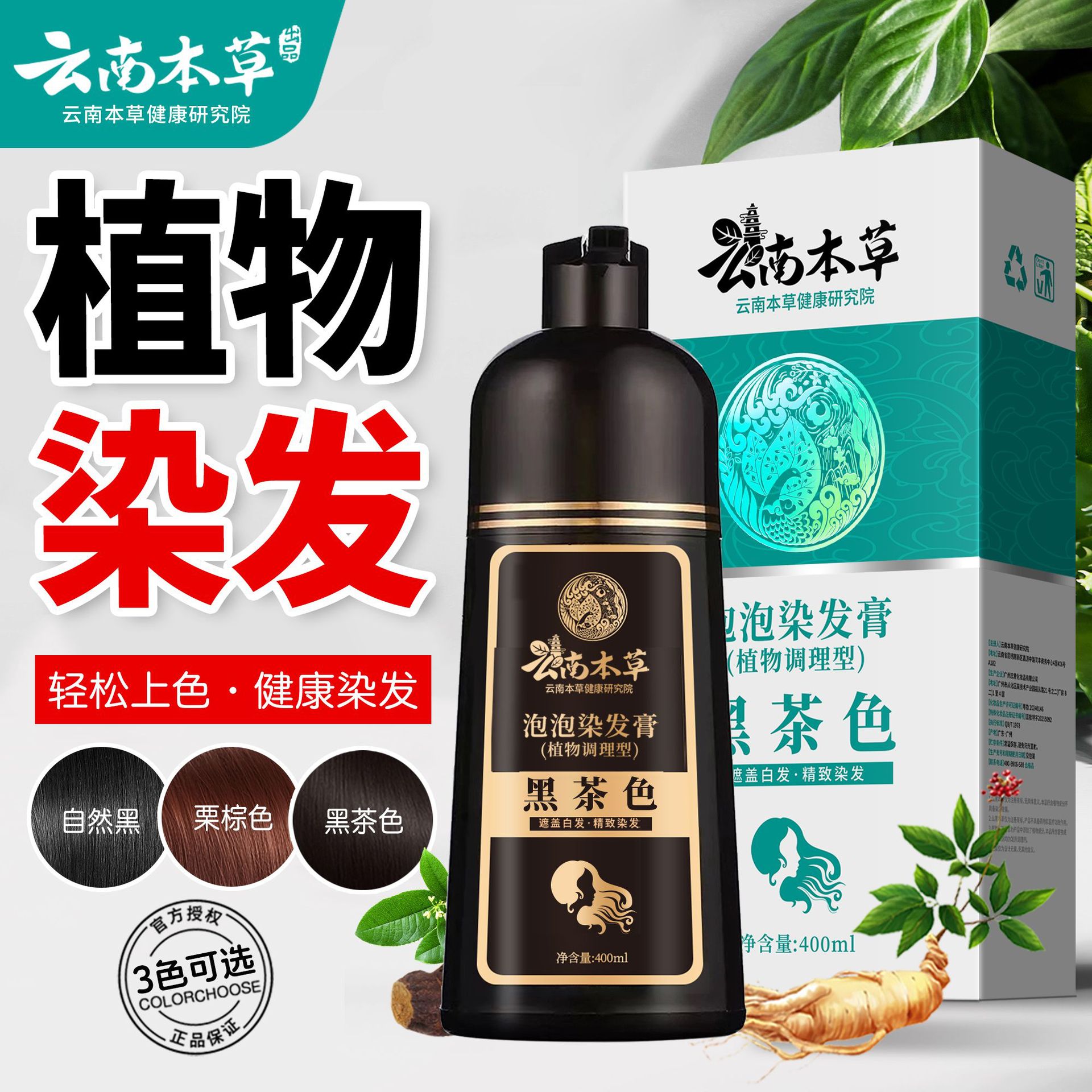 云南本草植物泡泡染发膏自己在家染遮盖白发一洗自然黑染发剂