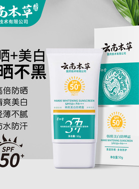 防晒霜50倍防紫外线云南本草