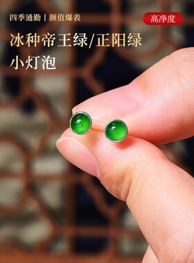 天然帝王绿阳绿翡翠耳钉S925银镶嵌小灯泡辣绿色冰种翡翠蛋面耳钉