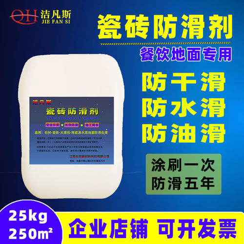 洁凡斯瓷砖防滑剂一刷止滑