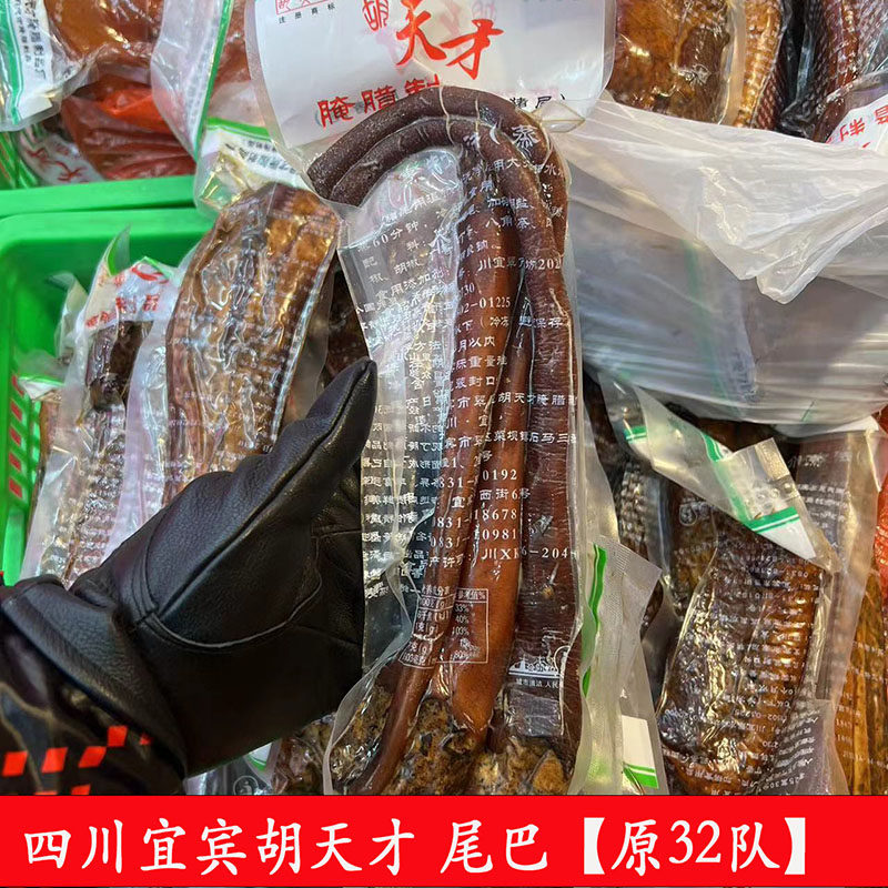 胡天才腌腊制品原32队腊猪尾巴年货过年送礼四川宜宾特产500g包邮