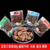 满45 袋 80g 包邮 宜宾兰香斋麻辣牛肉干烟条毛条筋头特产休闲零食