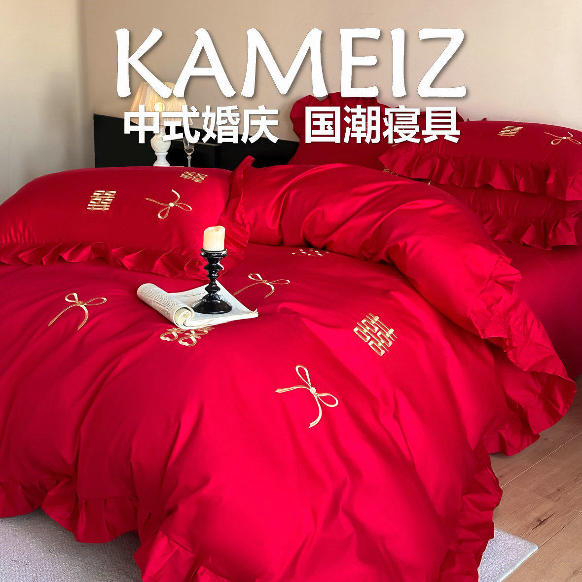 中式双喜刺绣蝴蝶结婚庆四件套红