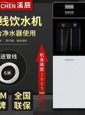 溪辰立式管线机接净水器家用商用2024新款饮水机制冷制热一体机