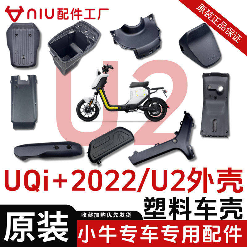 Mavericks UQi + 2022 / U2 пластиковая оболочка автомобиля UQi + 2025 оригинальные полипропиленовые детали корпуса брызговика сиденья Изображение 1