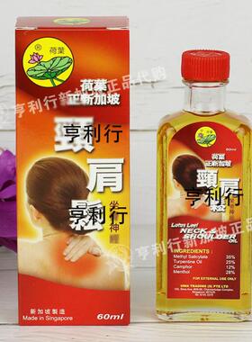 新加坡荷叶牌颈肩松60ml包邮正品保证日期新