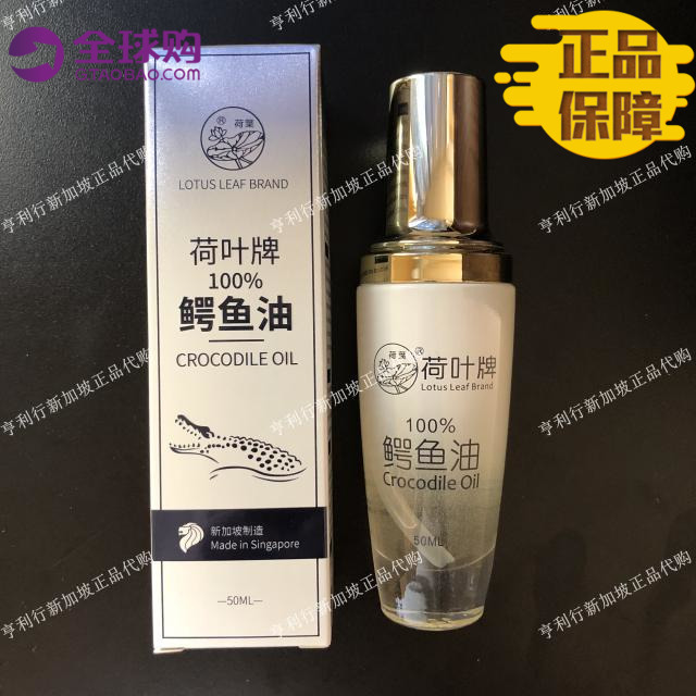 【新加坡正品】荷叶牌鳄鱼油新包装 50ml修复细纹疤痕包邮特价