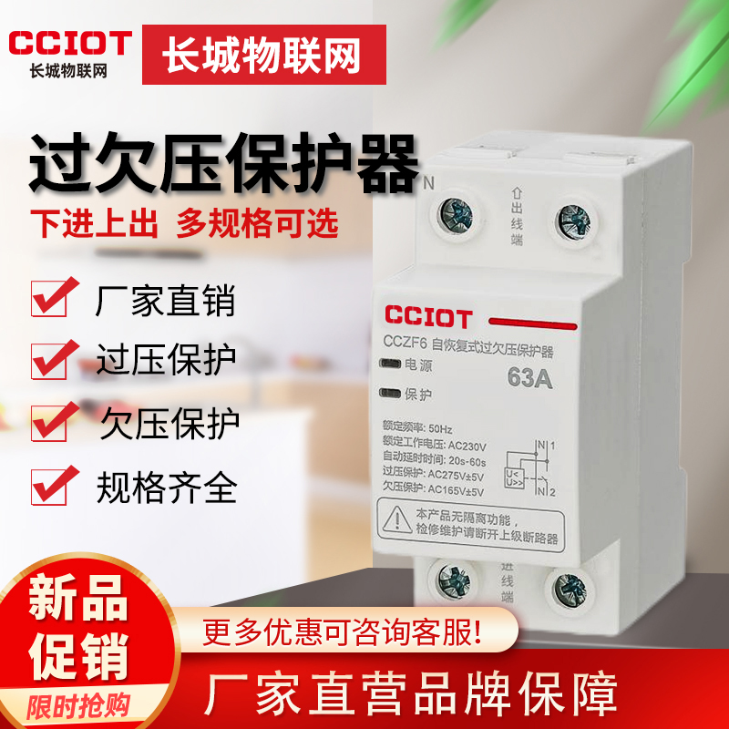 长城CCZF6家用自复式过欠压保护器220V过压欠压自动复位保护器