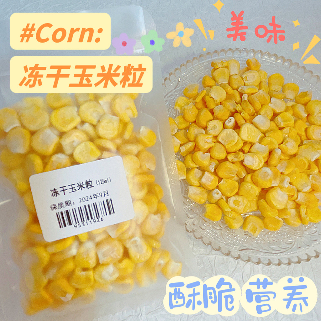 仓鼠零食冻干玉米粒补充营养膳食纤维花枝鼠金丝熊蜜袋鼬小零食