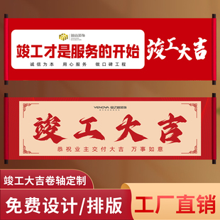 定制竣工大吉仪式用品卷轴新家装修完工验收挂画新房装饰圆满交付