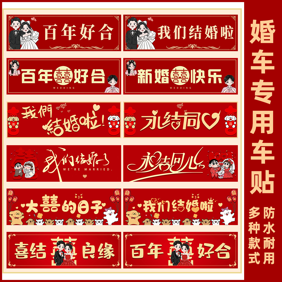 婚车装饰副车布置创意无痕喜字车贴结婚车队专用卡通车牌贴纸网红