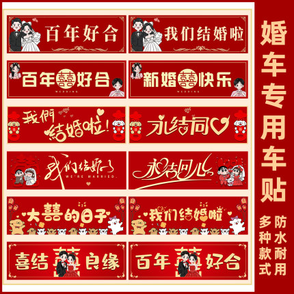 婚车装饰副车布置创意无痕喜字车贴结婚车队专用卡通车牌贴纸网红