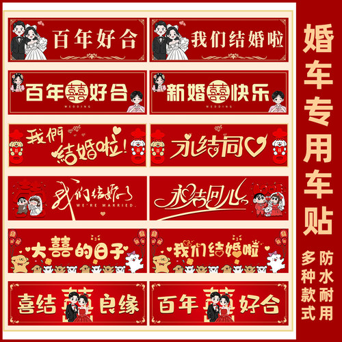 婚车装饰喜字车牌贴无痕不伤车