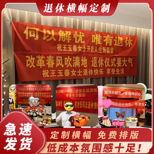 退休仪式感布置场景装饰早日提钱荣誉退休条幅同事光荣退休用横幅