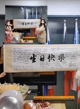 定制制作更有仪式感生日快乐卷轴