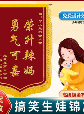 生娃锦旗制作送闺蜜生孩子搞笑礼物生了个人旌旗定做小红书同款