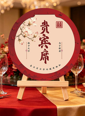 喝酒吃席结婚备婚专用桌牌