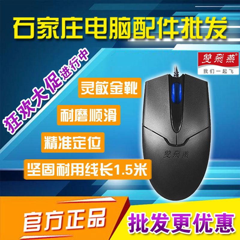 【石家庄发货】双飞燕OP-550NU光电网吧游戏办公家用USB有线鼠标