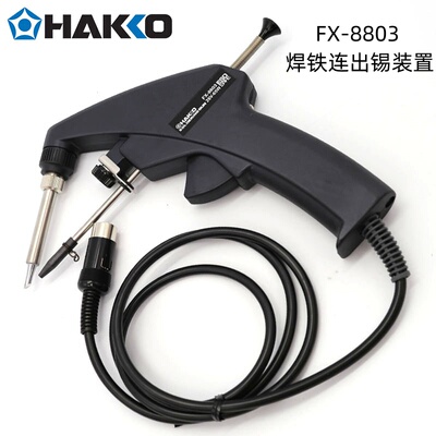 HAKKO白光FX-8803/FX-8804焊铁
