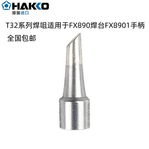 HAKKO原装进口T32焊咀适用于FX-890焊台FX-8901手柄K刀头/B圆头