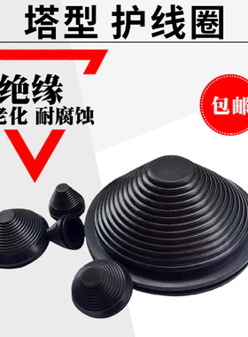 30mm~200mm塔形密封圈宝塔型护线圈橡胶锥形螺纹橡胶帽电缆过线圈