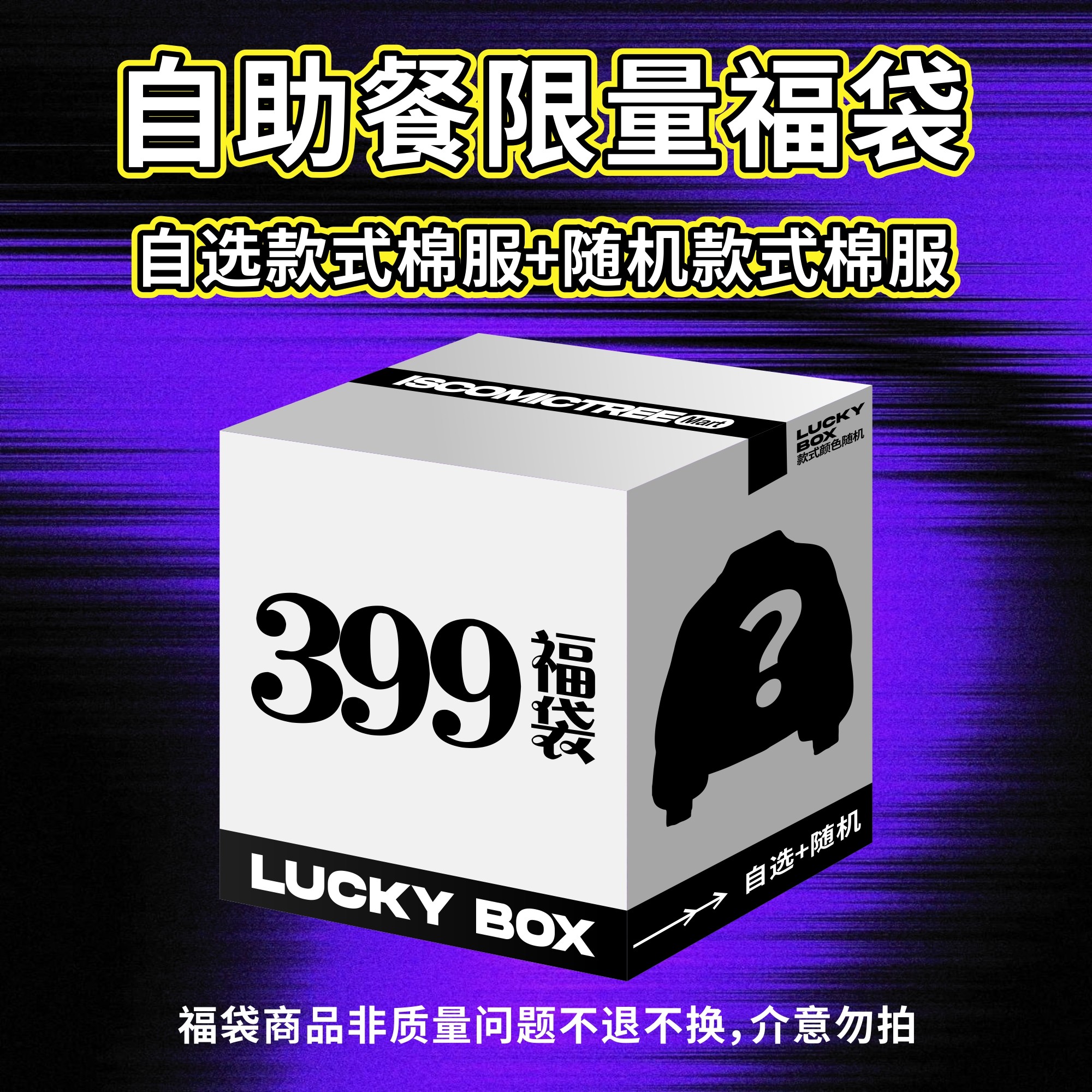 ComicTree 25冬季自助餐棉服福袋组合 自选+随机超值棉服夹克,个性定制/设计服务/DIY,夹克定制/加工,淘宝优惠券,粉丝福利购,淘宝优惠卷