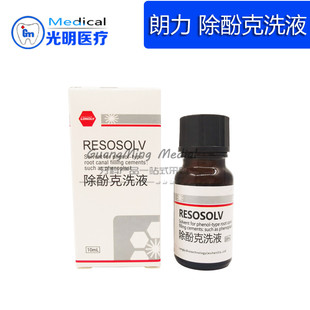 牙科除丁克溶液除酚克类溶解去除根管充填物牙胶尖抑菌剂口腔朗力
