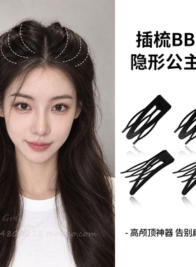 黑色隐形插梳bb夹蓬松高颅顶