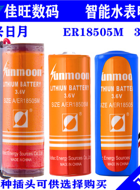 日月ER18505M三川笙旗IC卡水表智能水表3.6V锂电池流量计天燃气表