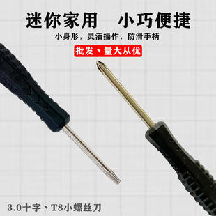 3.0mm十字螺丝刀T8小改锥 玩具飞利浦剃须刀拆卸批发赠品  迷你